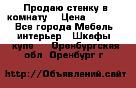 Продаю стенку в комнату  › Цена ­ 15 000 - Все города Мебель, интерьер » Шкафы, купе   . Оренбургская обл.,Оренбург г.